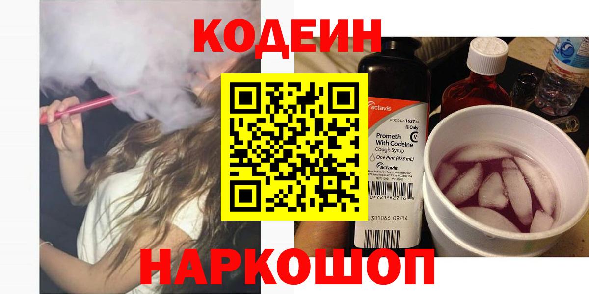 Codein напиток Lean (лин)  Кодеиновый сироп Lean Purple Drank  Вход с VPN  Скопин 